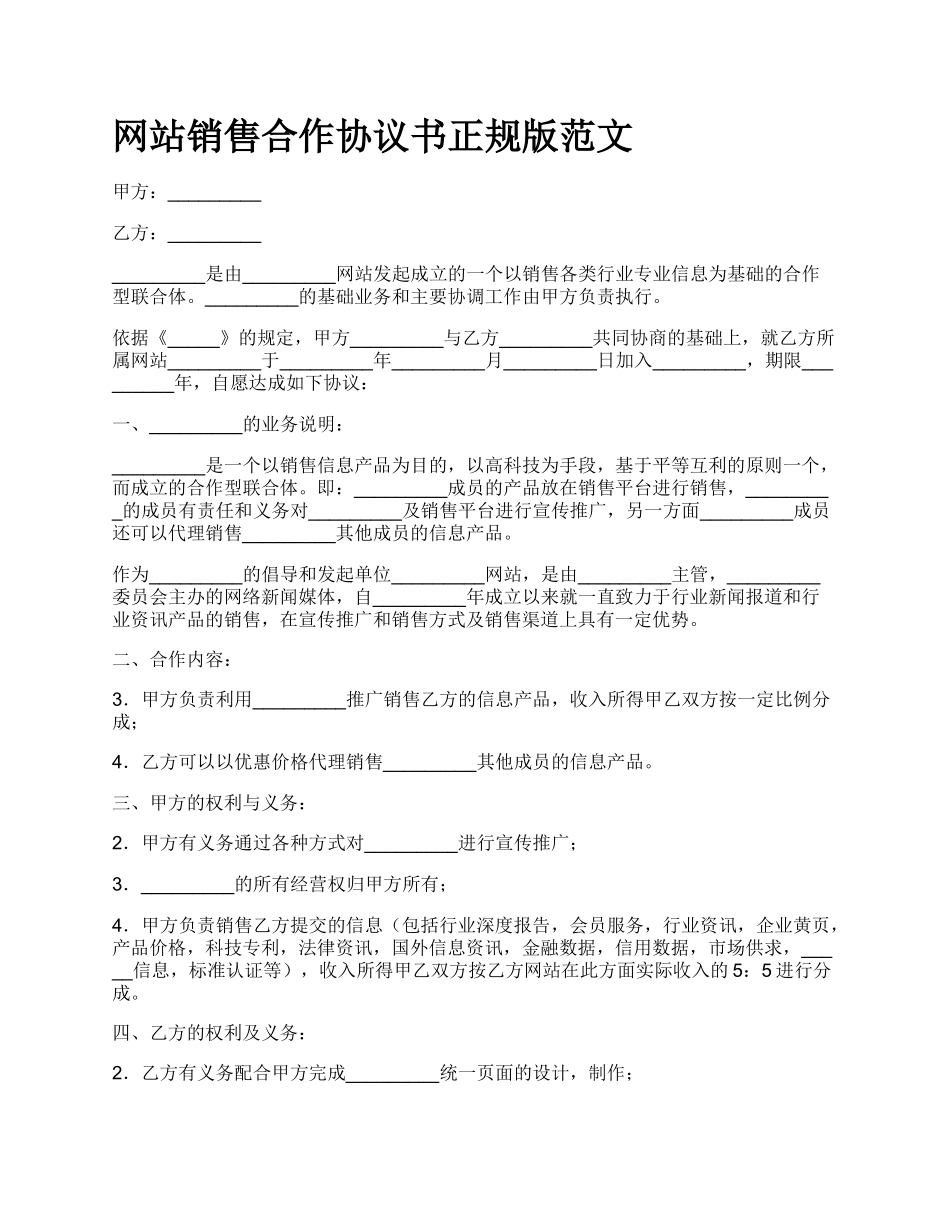 网站销售合作协议书正规版范文.docx_第1页