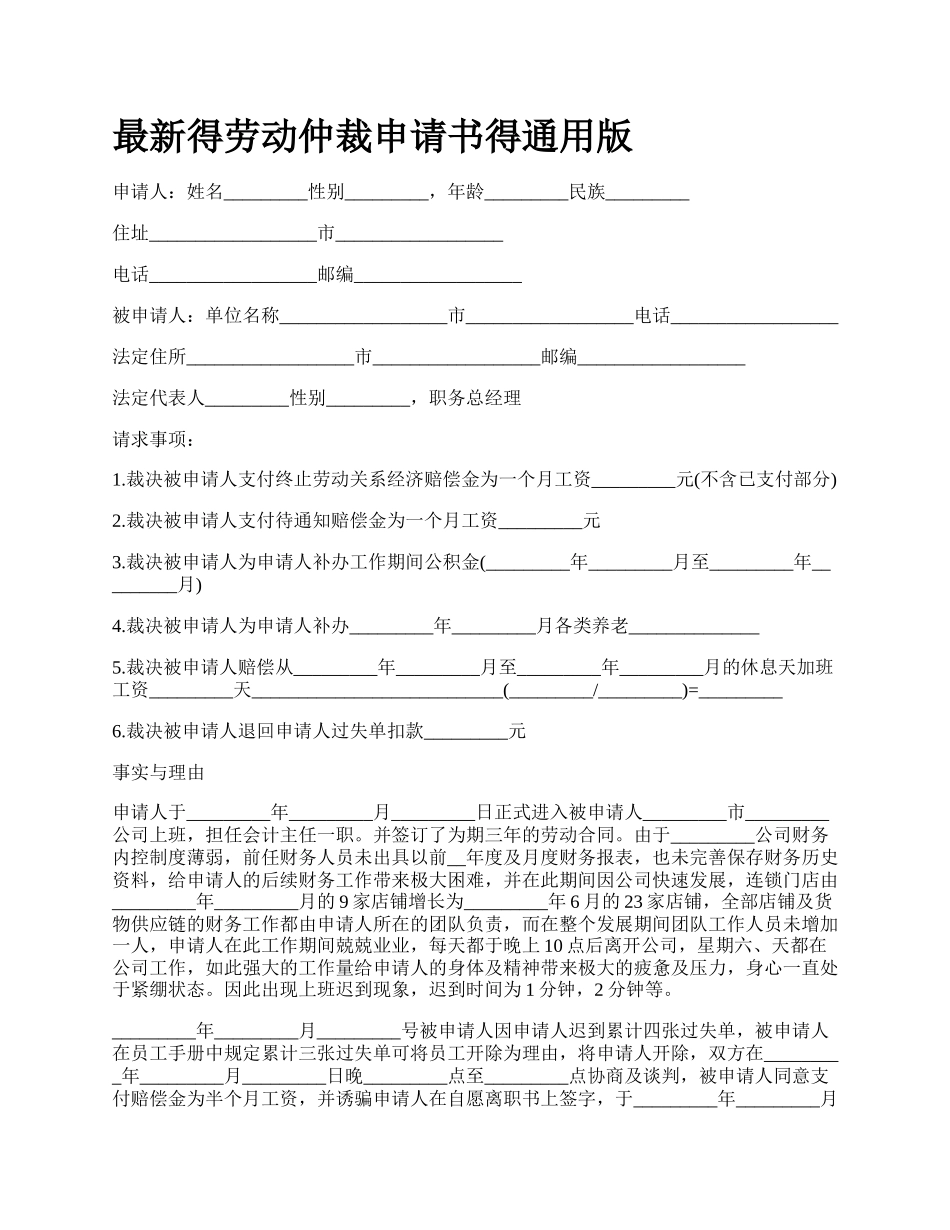 最新得劳动仲裁申请书得通用版.docx_第1页