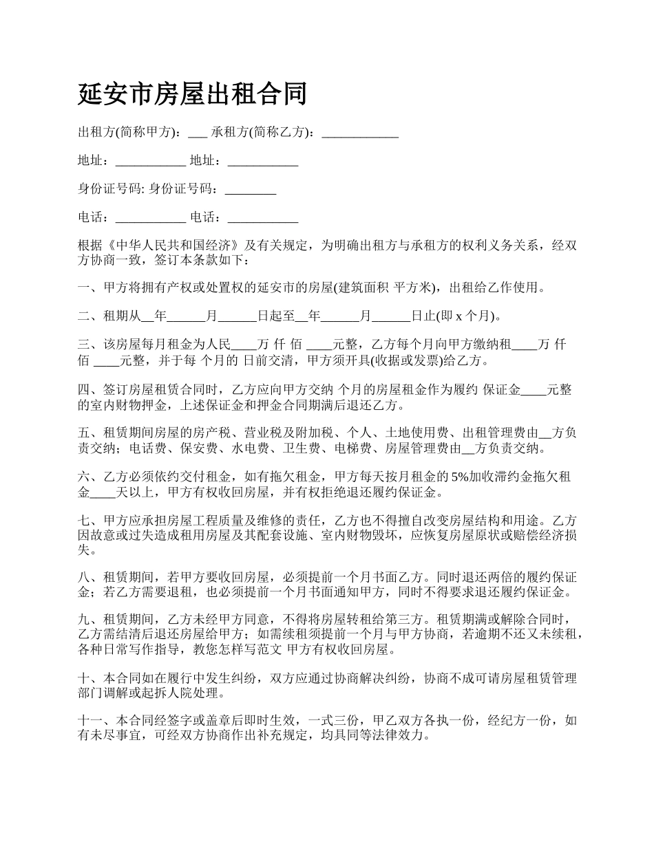 延安市房屋出租合同.docx_第1页