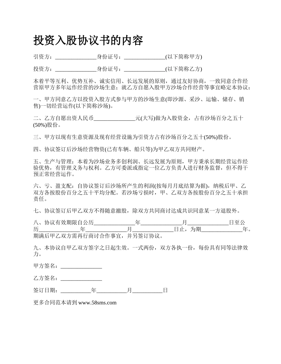 投资入股协议书的内容.docx_第1页