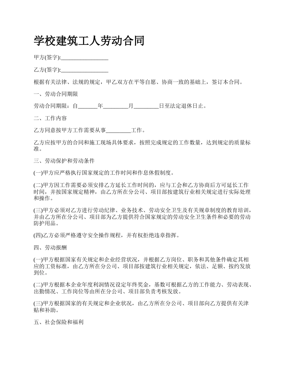 学校建筑工人劳动合同.docx_第1页