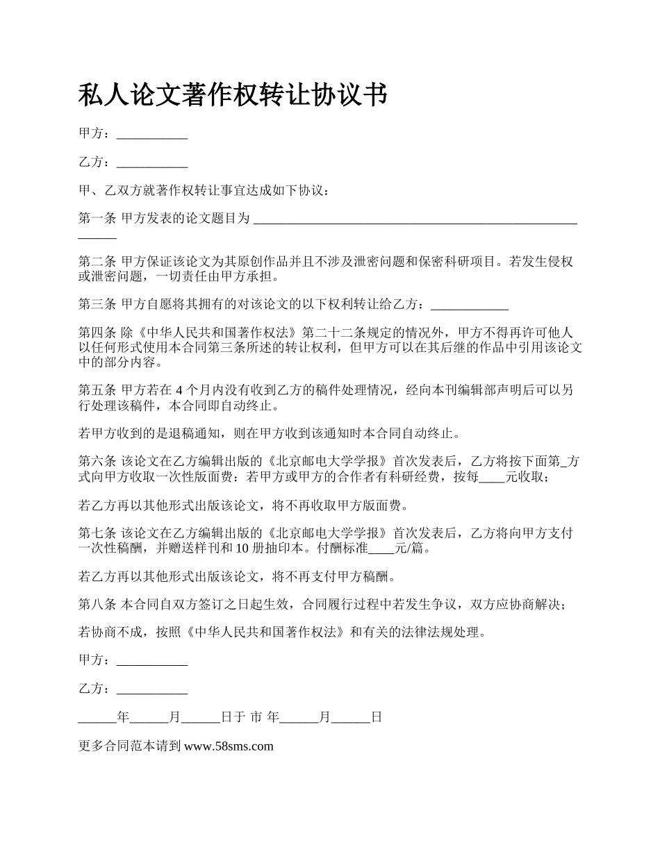 私人论文著作权转让协议书.docx_第1页