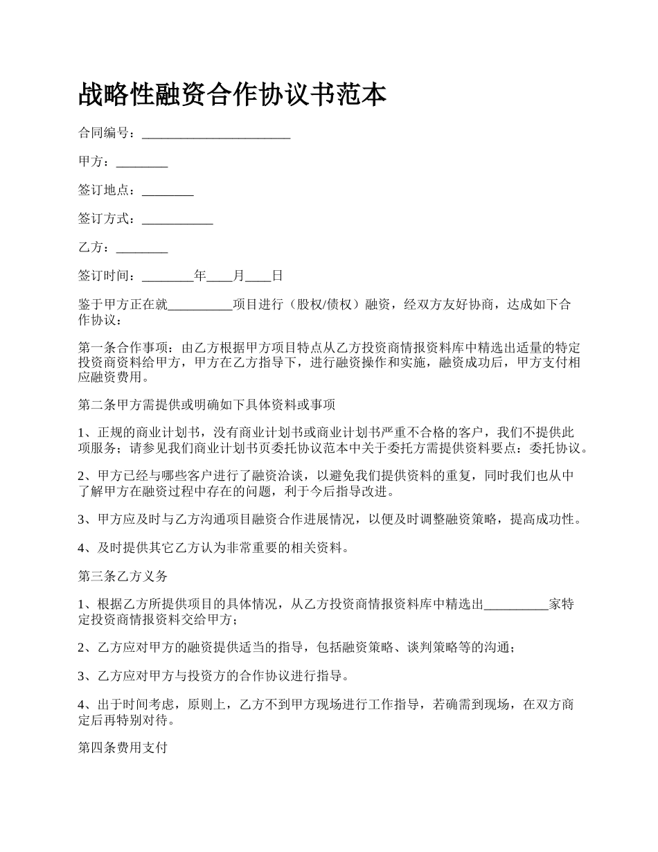 战略性融资合作协议书范本.docx_第1页