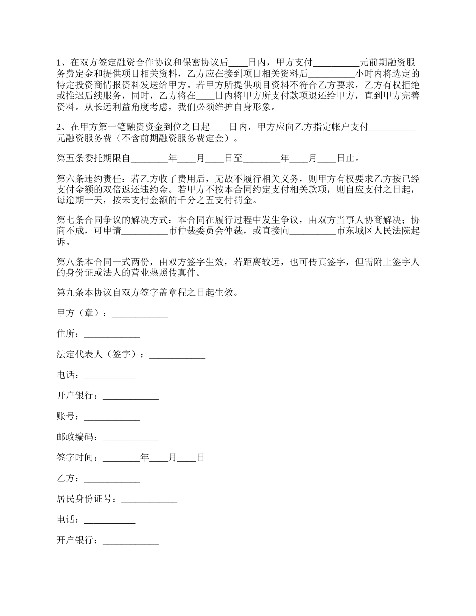 战略性融资合作协议书范本.docx_第2页