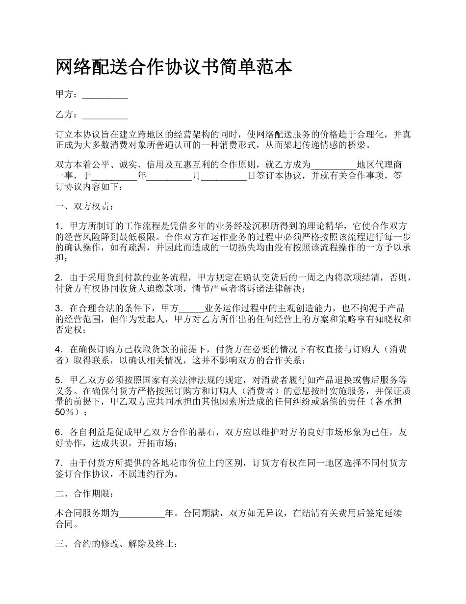 网络配送合作协议书简单范本.docx_第1页