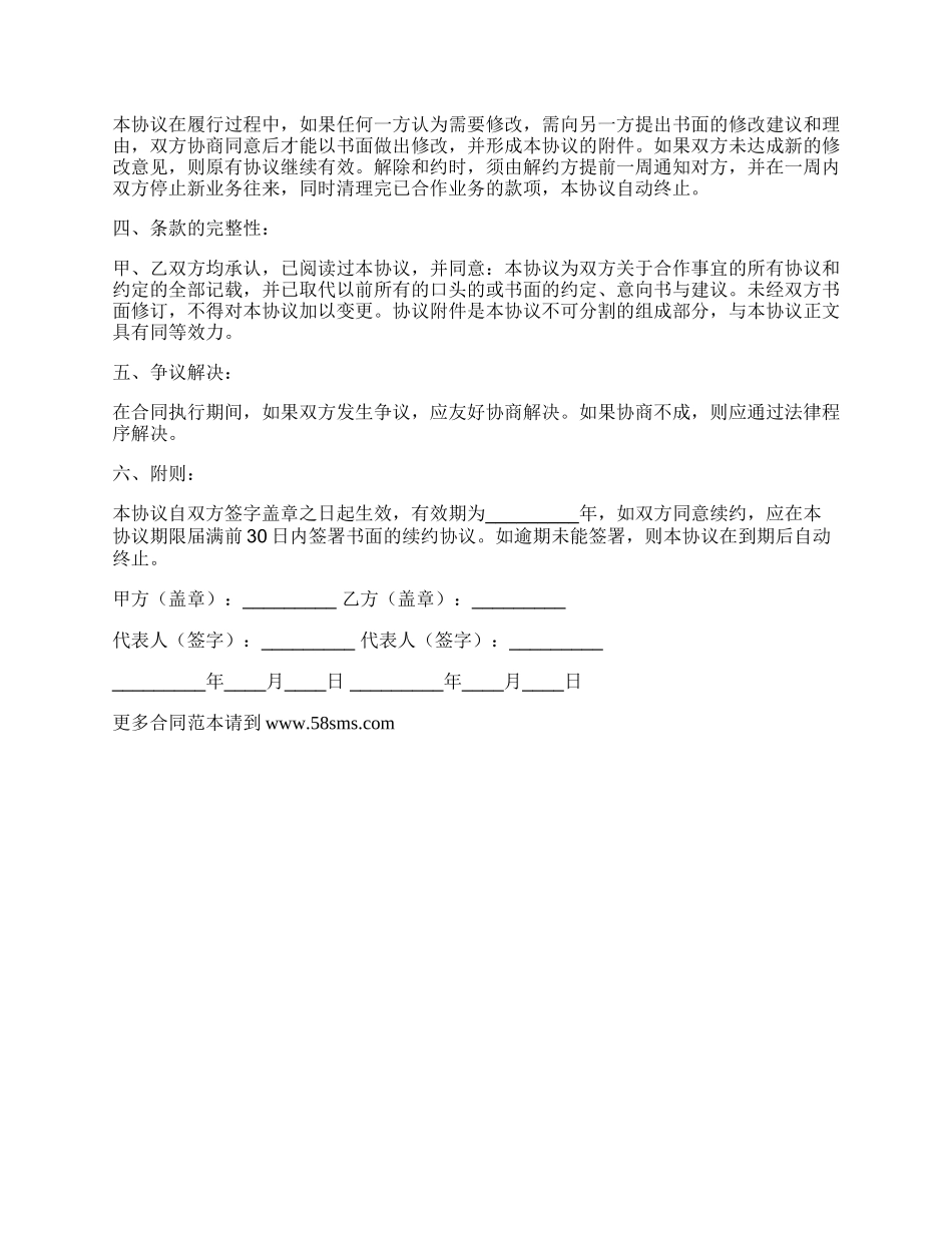 网络配送合作协议书简单范本.docx_第2页