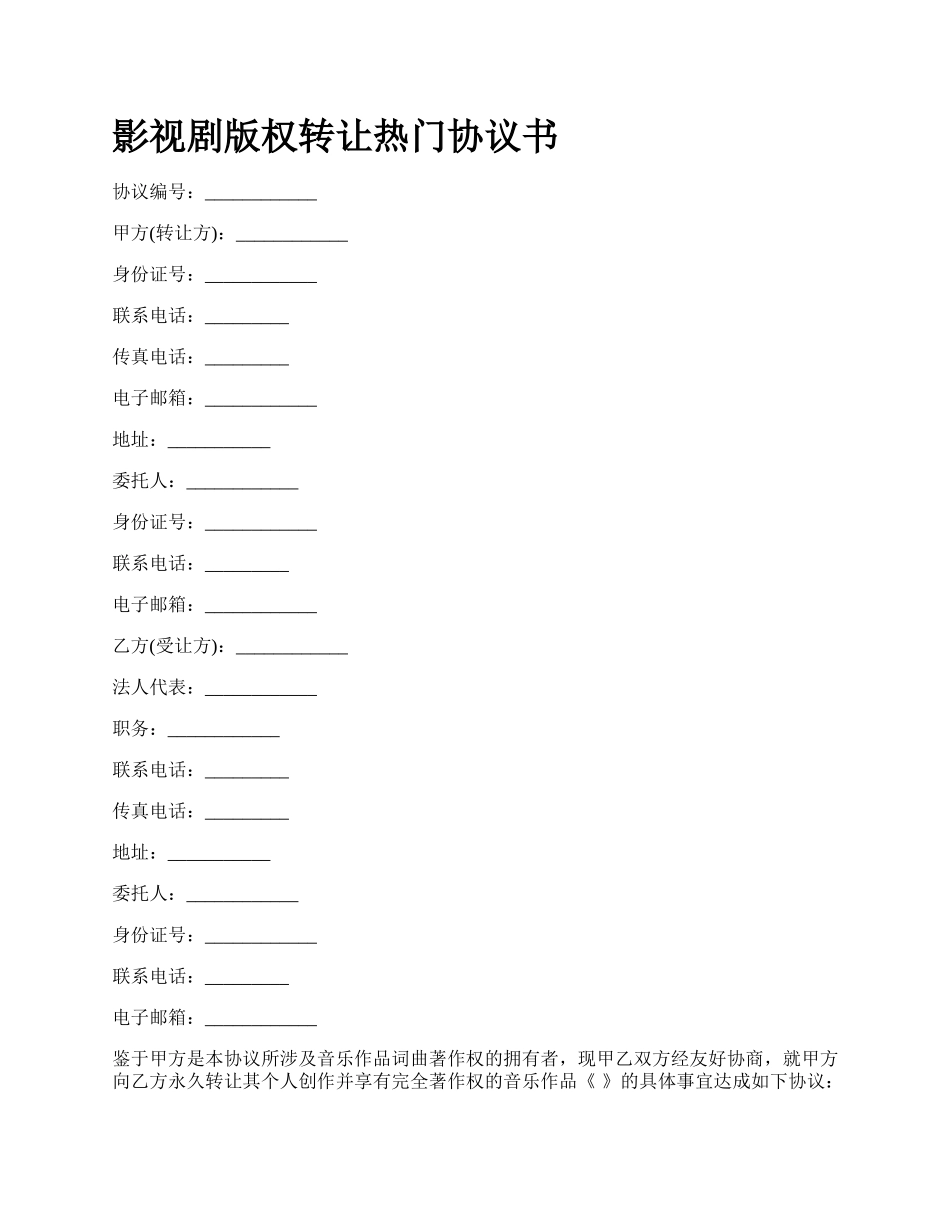 影视剧版权转让热门协议书.docx_第1页