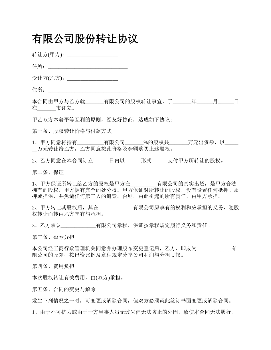 有限公司股份转让协议.docx_第1页