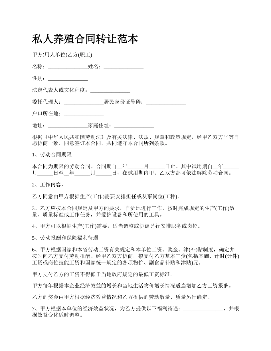 私人养殖合同转让范本.docx_第1页