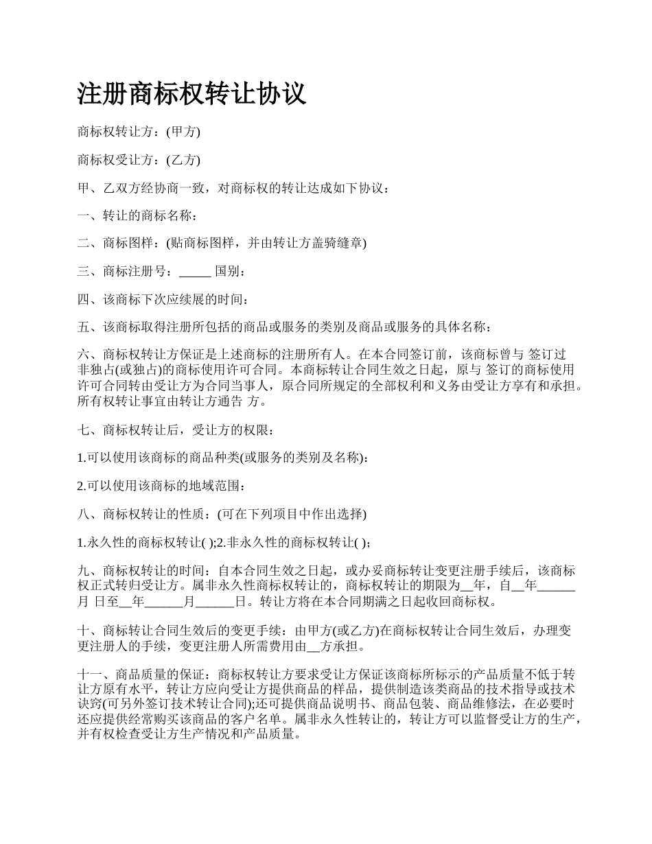 注册商标权转让协议.docx_第1页