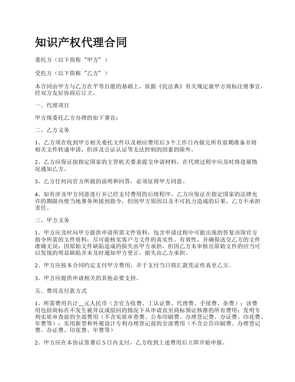 知识产权代理合同.docx_第1页