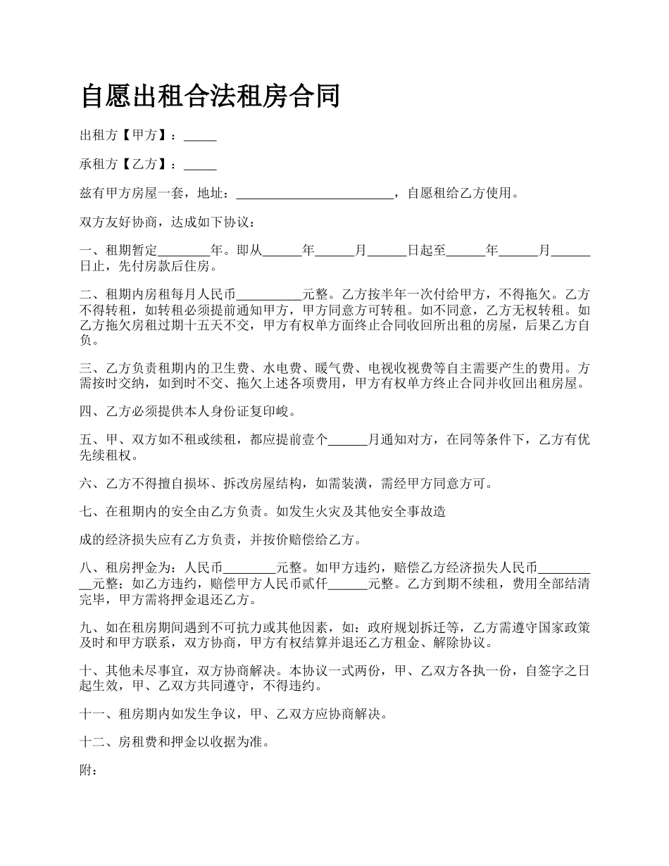 自愿出租合法租房合同.docx_第1页