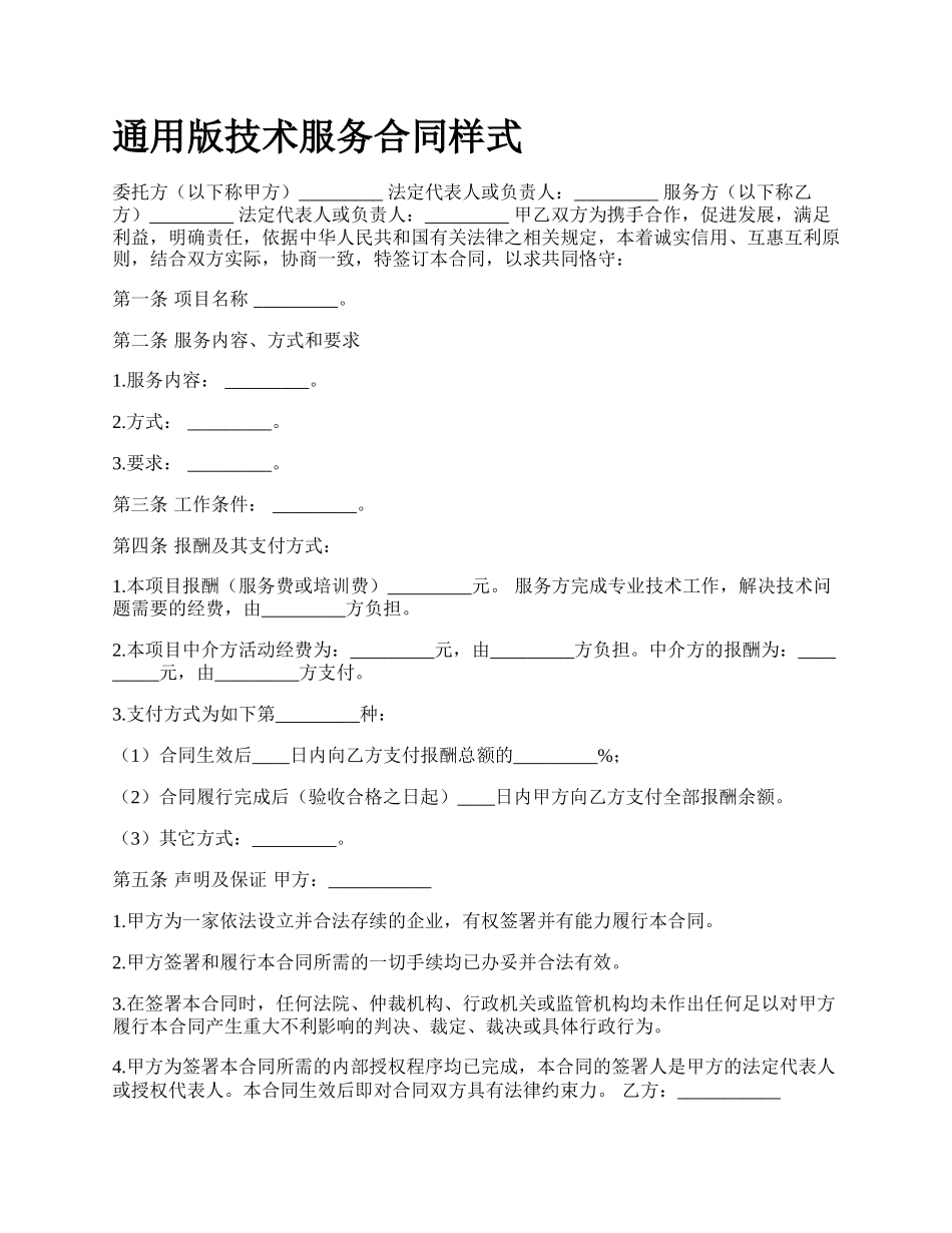 通用版技术服务合同样式.docx_第1页