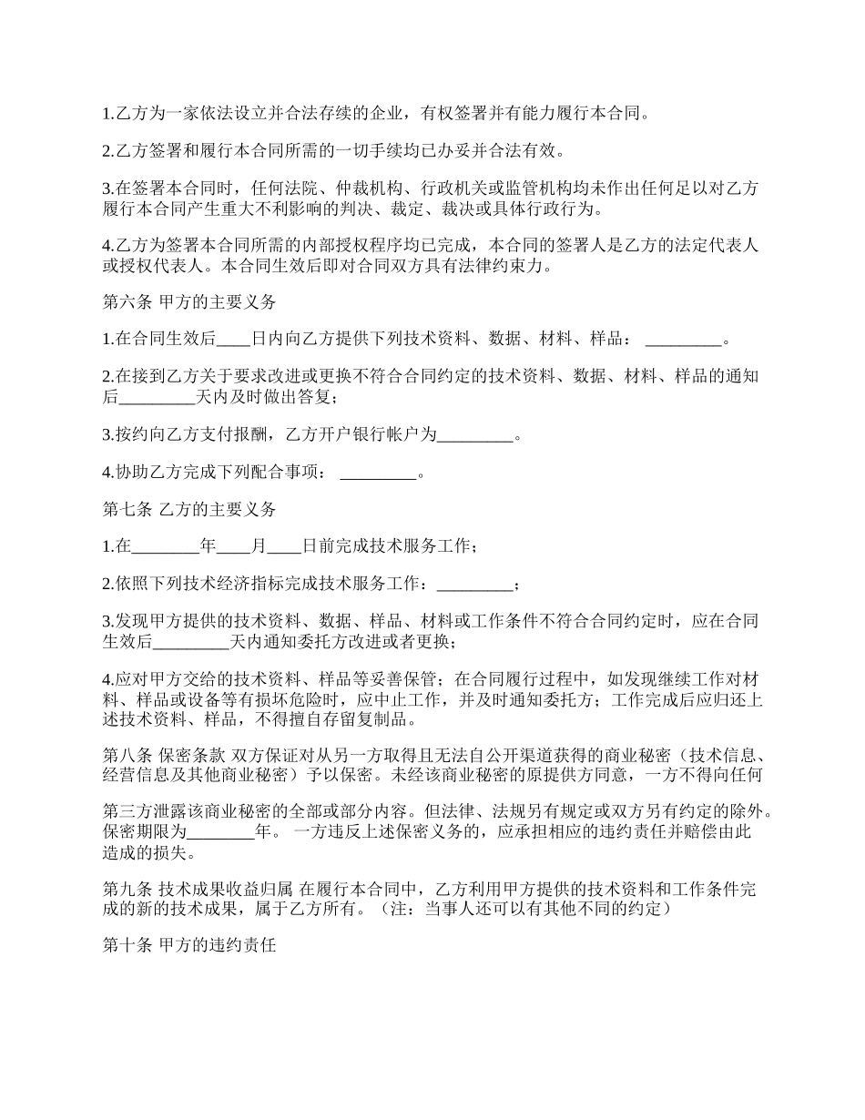 通用版技术服务合同样式.docx_第2页