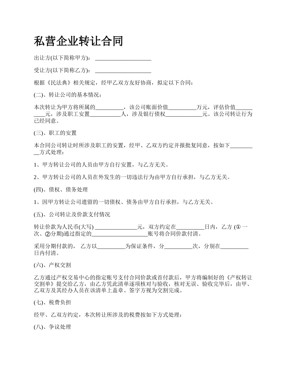 私营企业转让合同.docx_第1页