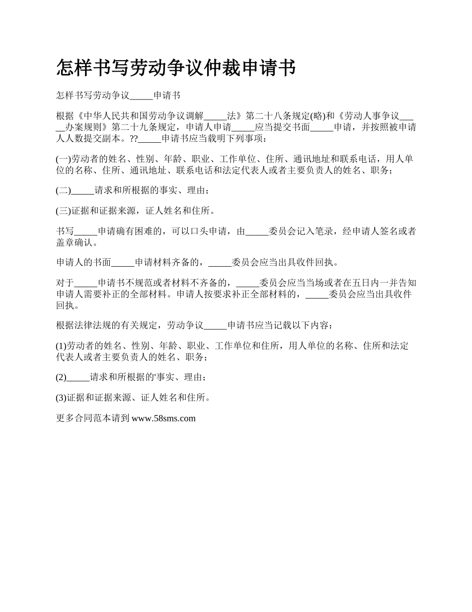 怎样书写劳动争议仲裁申请书.docx_第1页