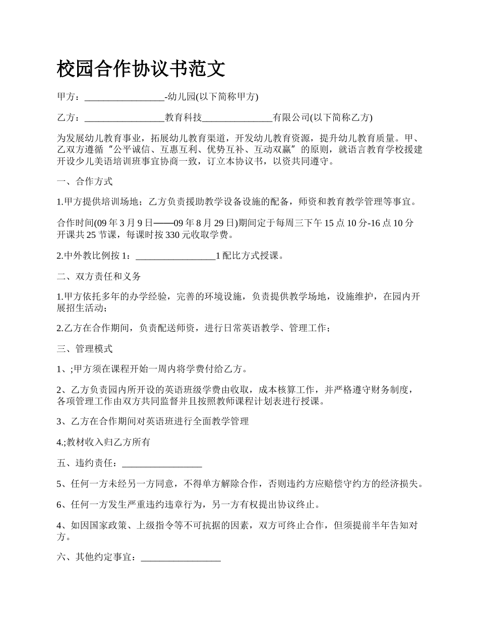 校园合作协议书范文.docx_第1页