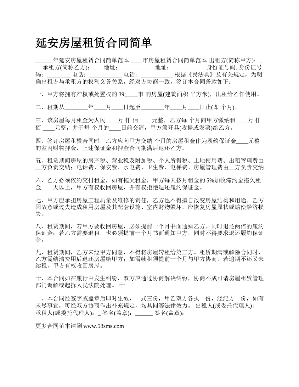 延安房屋租赁合同简单.docx_第1页