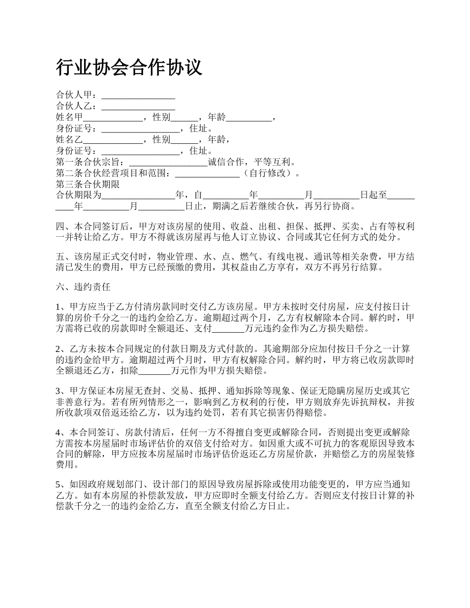 行业协会合作协议.docx_第1页