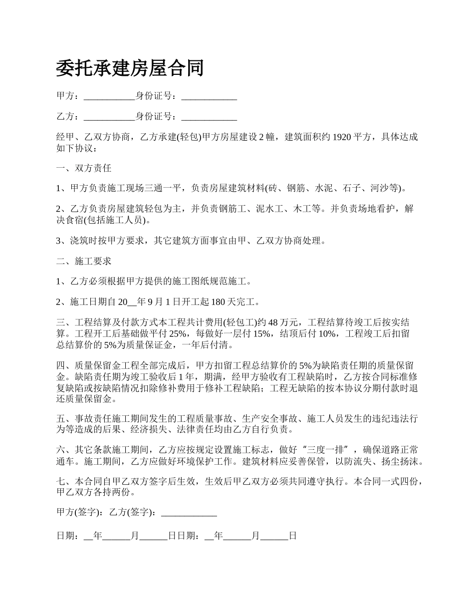 委托承建房屋合同.docx_第1页