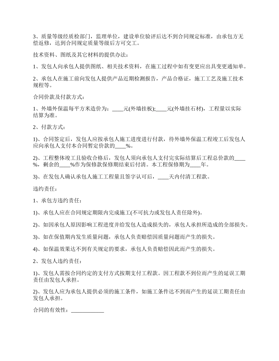 小区外墙保温工程施工合同.docx_第2页