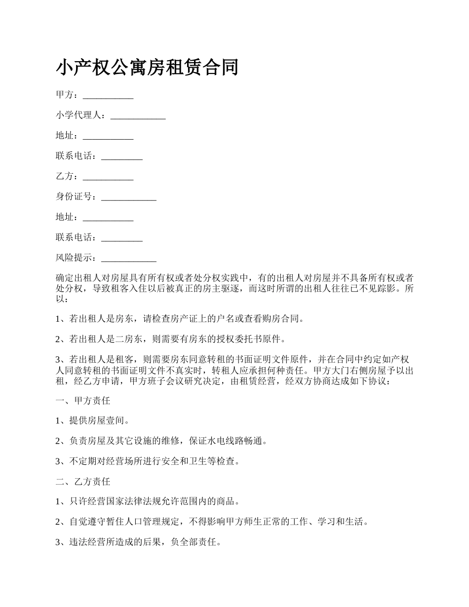 小产权公寓房租赁合同.docx_第1页