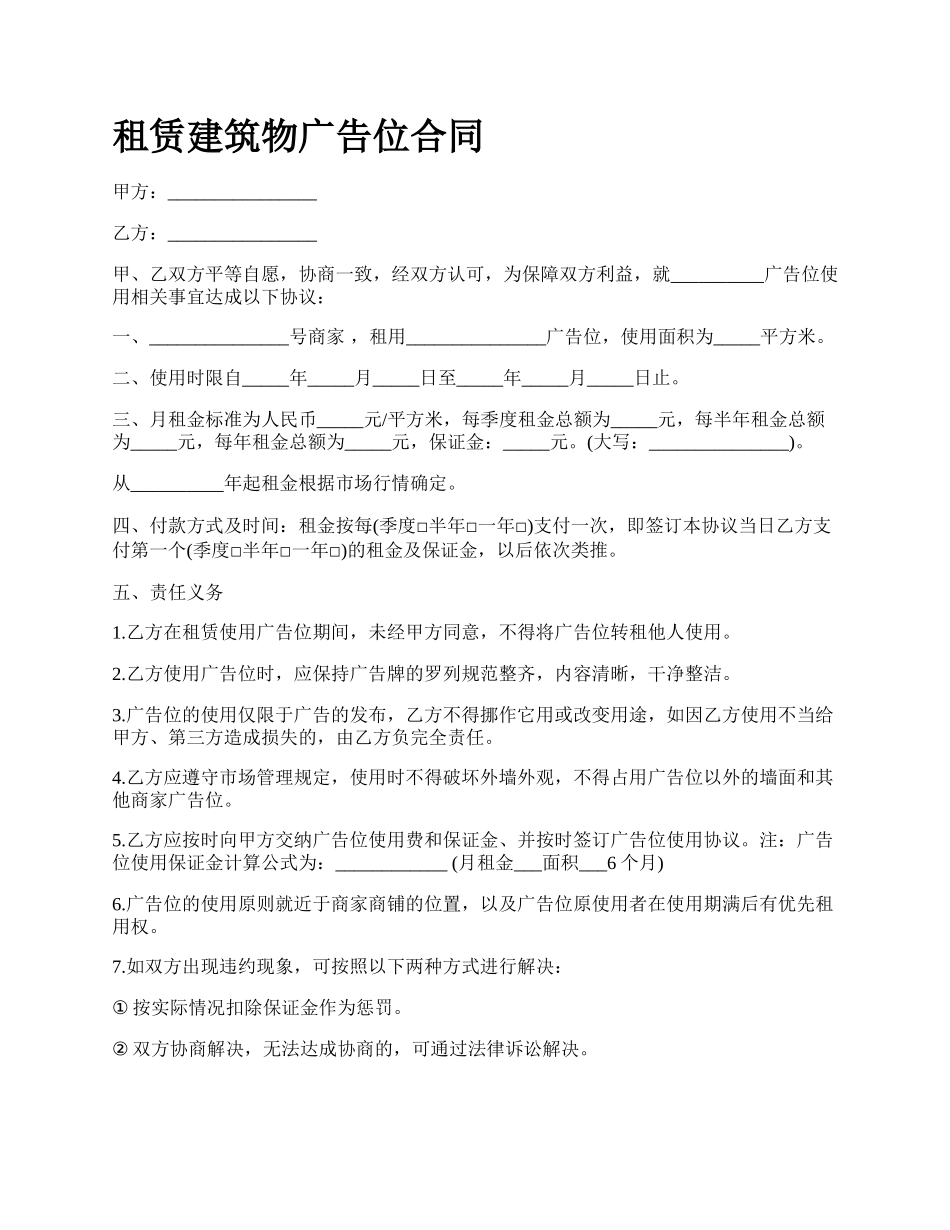 租赁建筑物广告位合同.docx_第1页