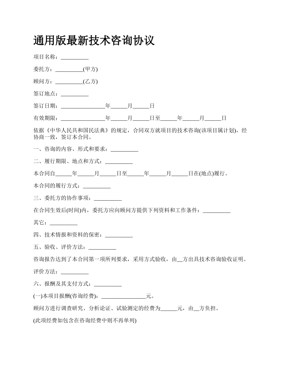 通用版最新技术咨询协议.docx_第1页