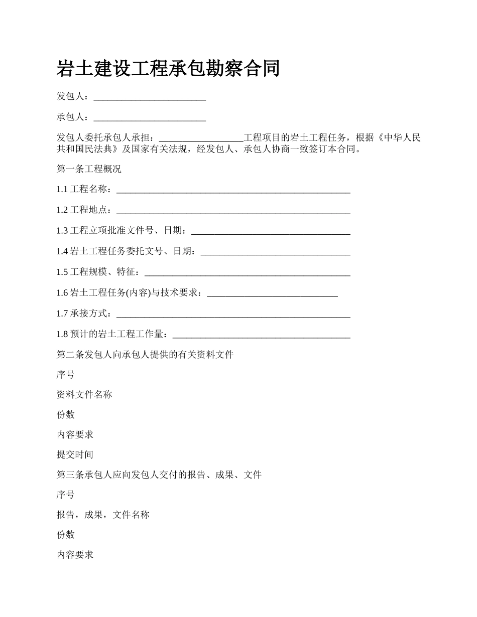 岩土建设工程承包勘察合同.docx_第1页