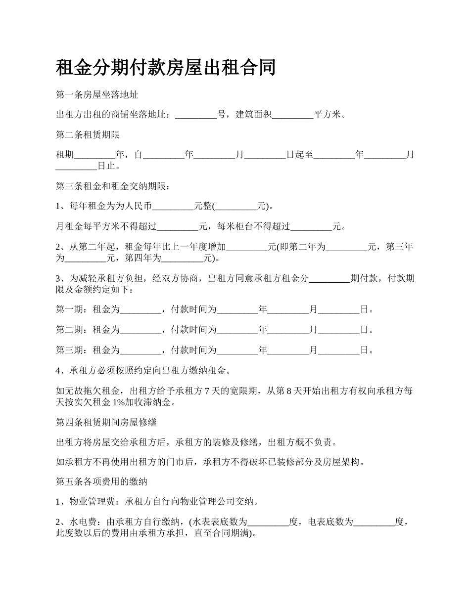 租金分期付款房屋出租合同.docx_第1页