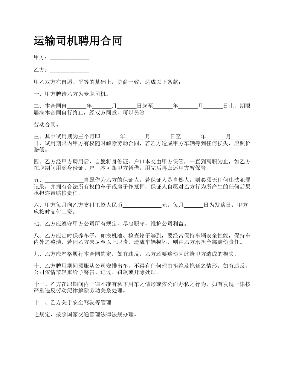 运输司机聘用合同.docx_第1页