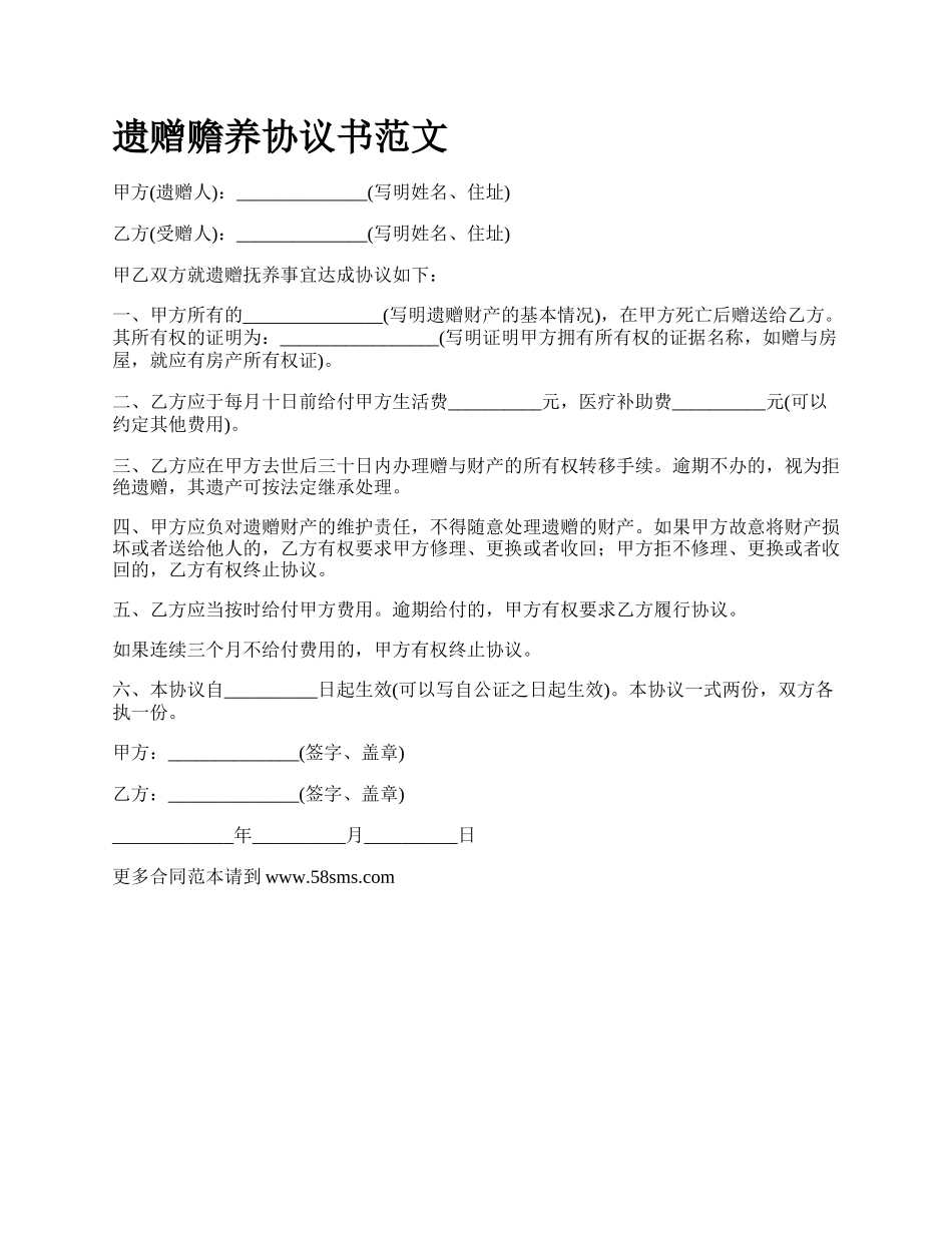 遗赠赡养协议书范文.docx_第1页