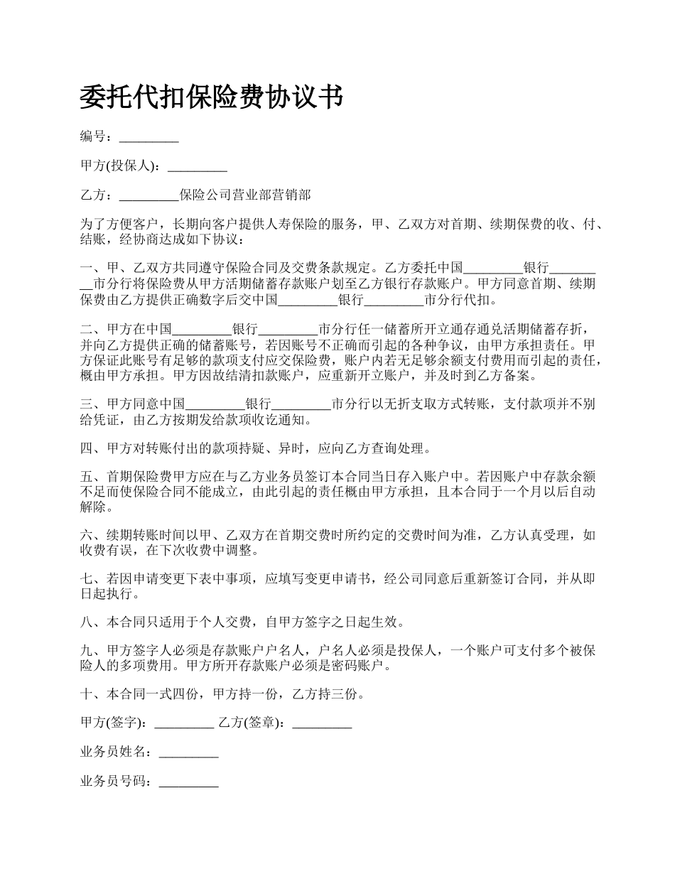 委托代扣保险费协议书.docx_第1页