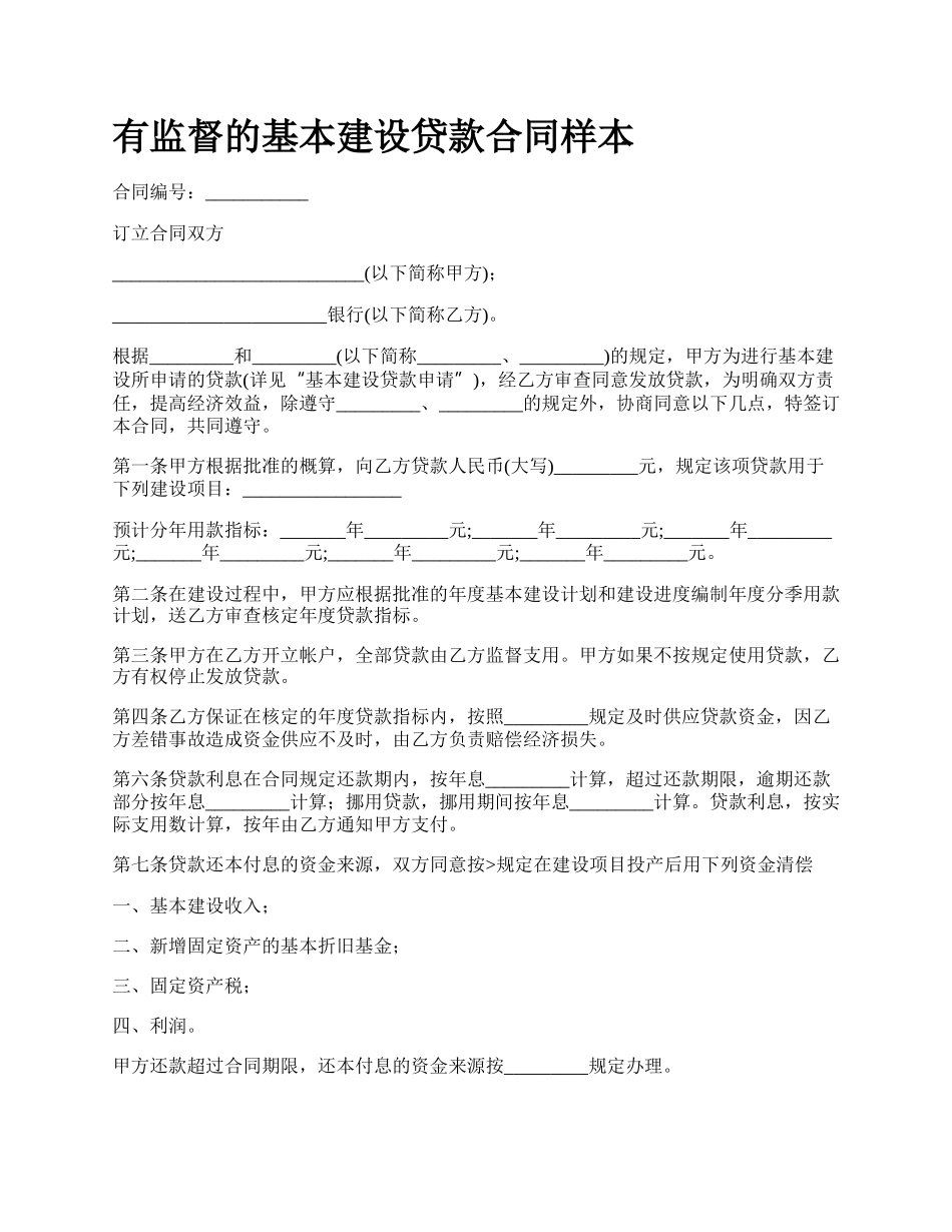 有监督的基本建设贷款合同样本.docx_第1页