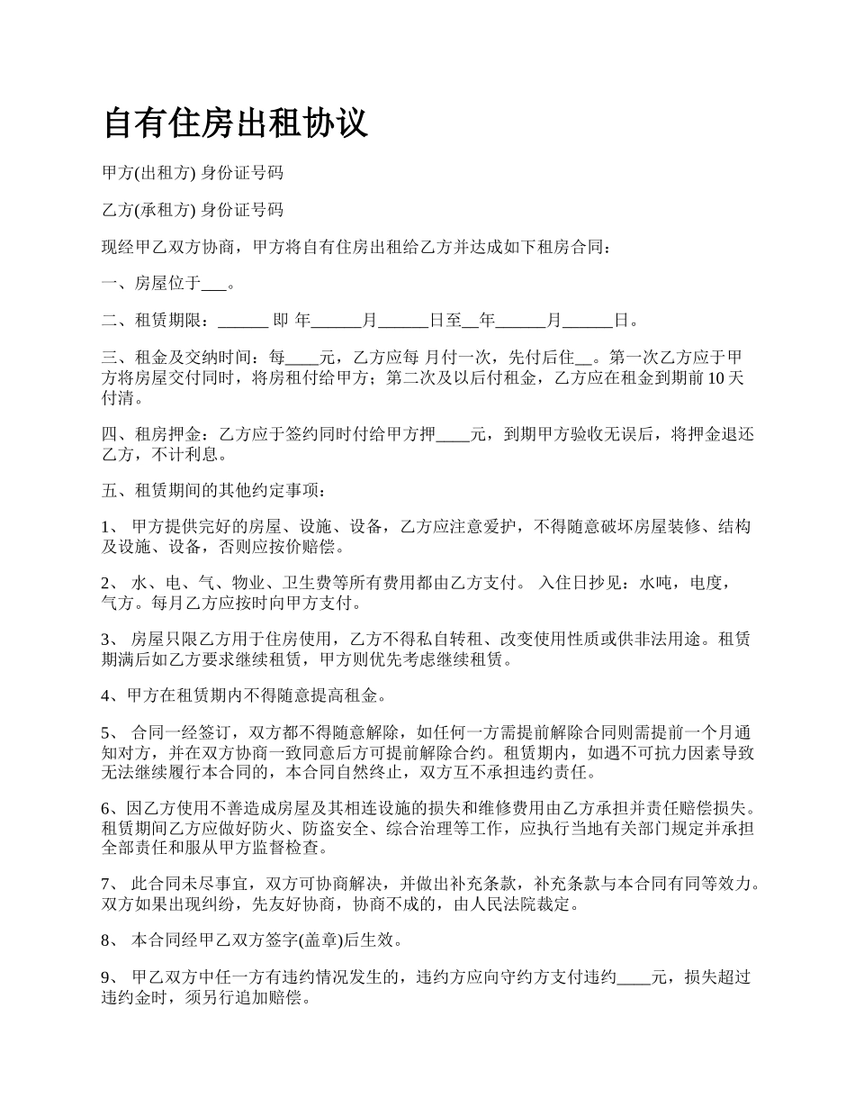 自有住房出租协议.docx_第1页