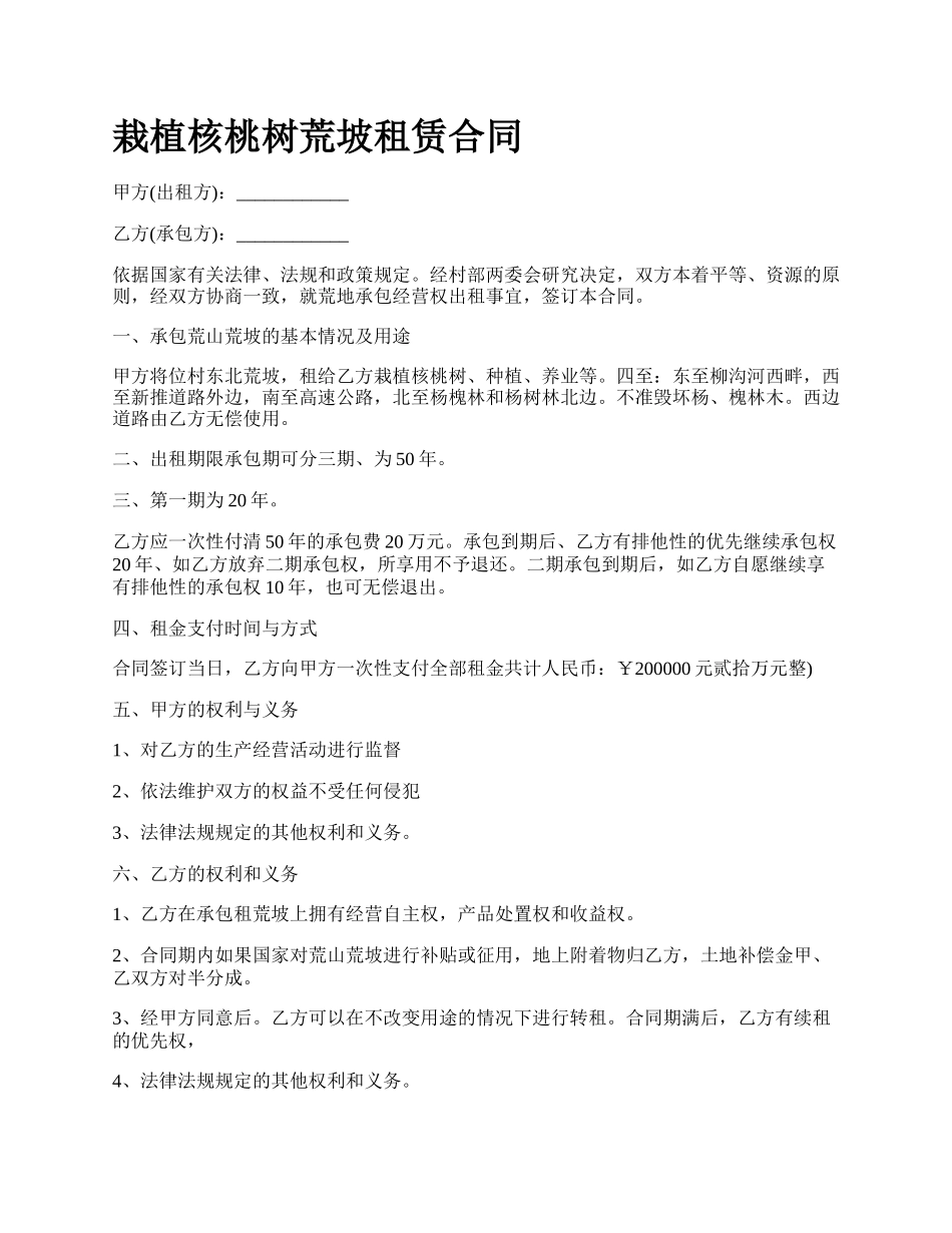 栽植核桃树荒坡租赁合同.docx_第1页