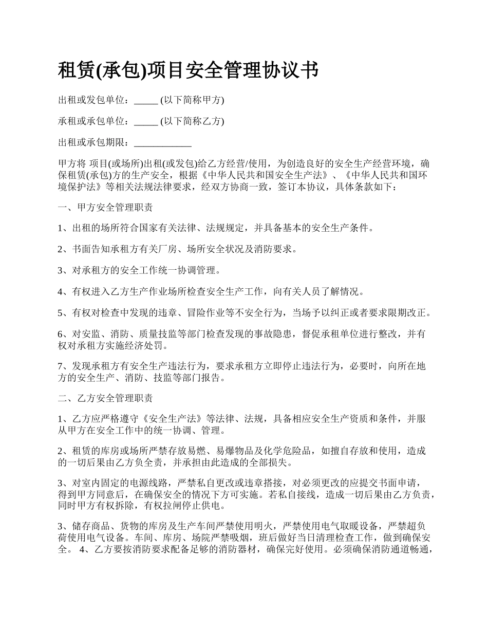 租赁(承包)项目安全管理协议书.docx_第1页