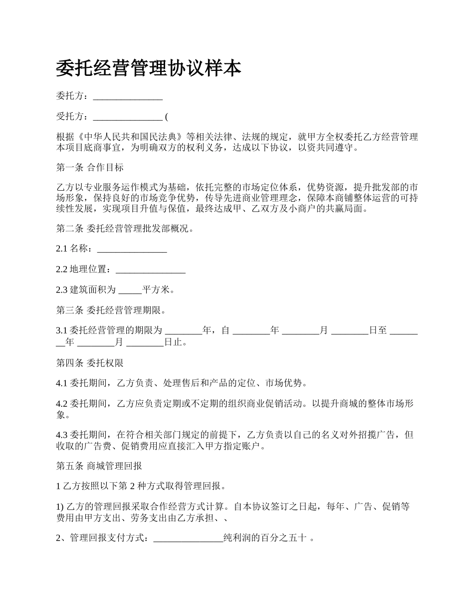 委托经营管理协议样本.docx_第1页