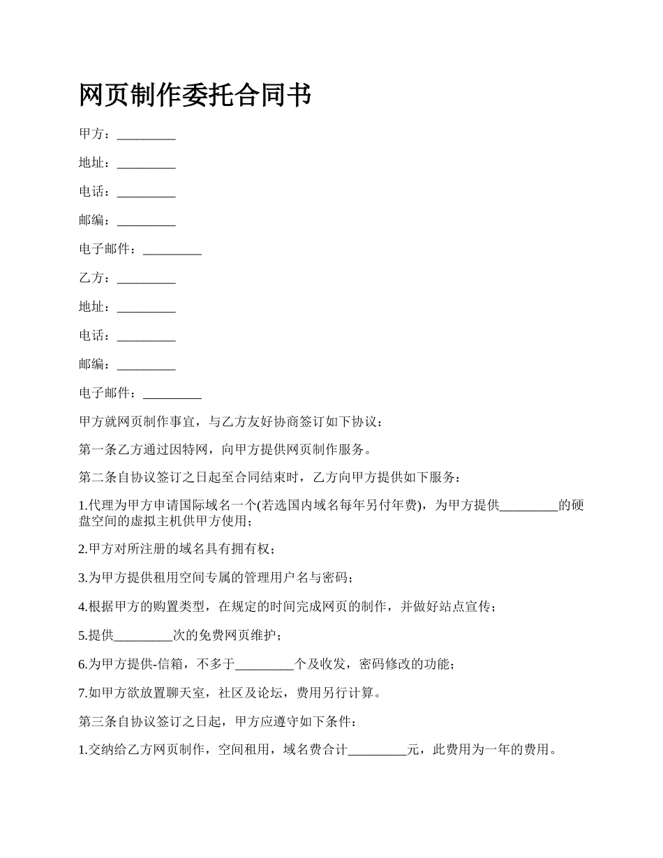 网页制作委托合同书.docx_第1页