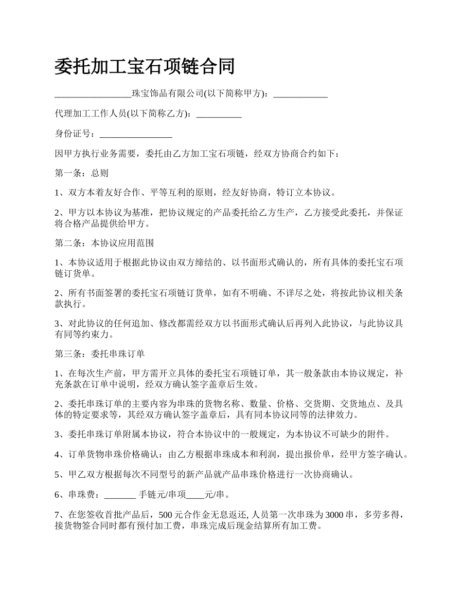 委托加工宝石项链合同.docx_第1页