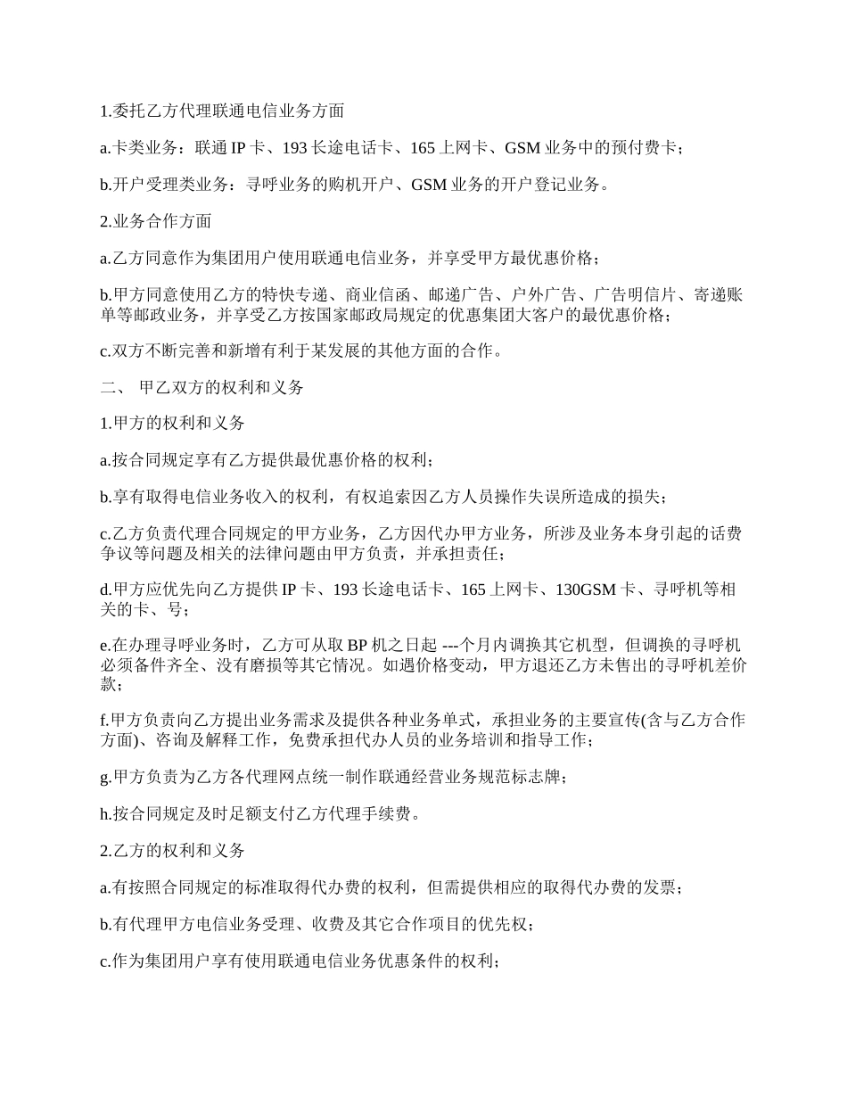 委托代办联通电信业务合同.docx_第2页