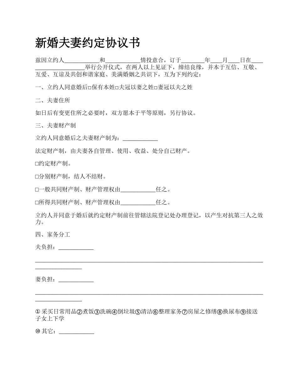 新婚夫妻约定协议书.docx_第1页