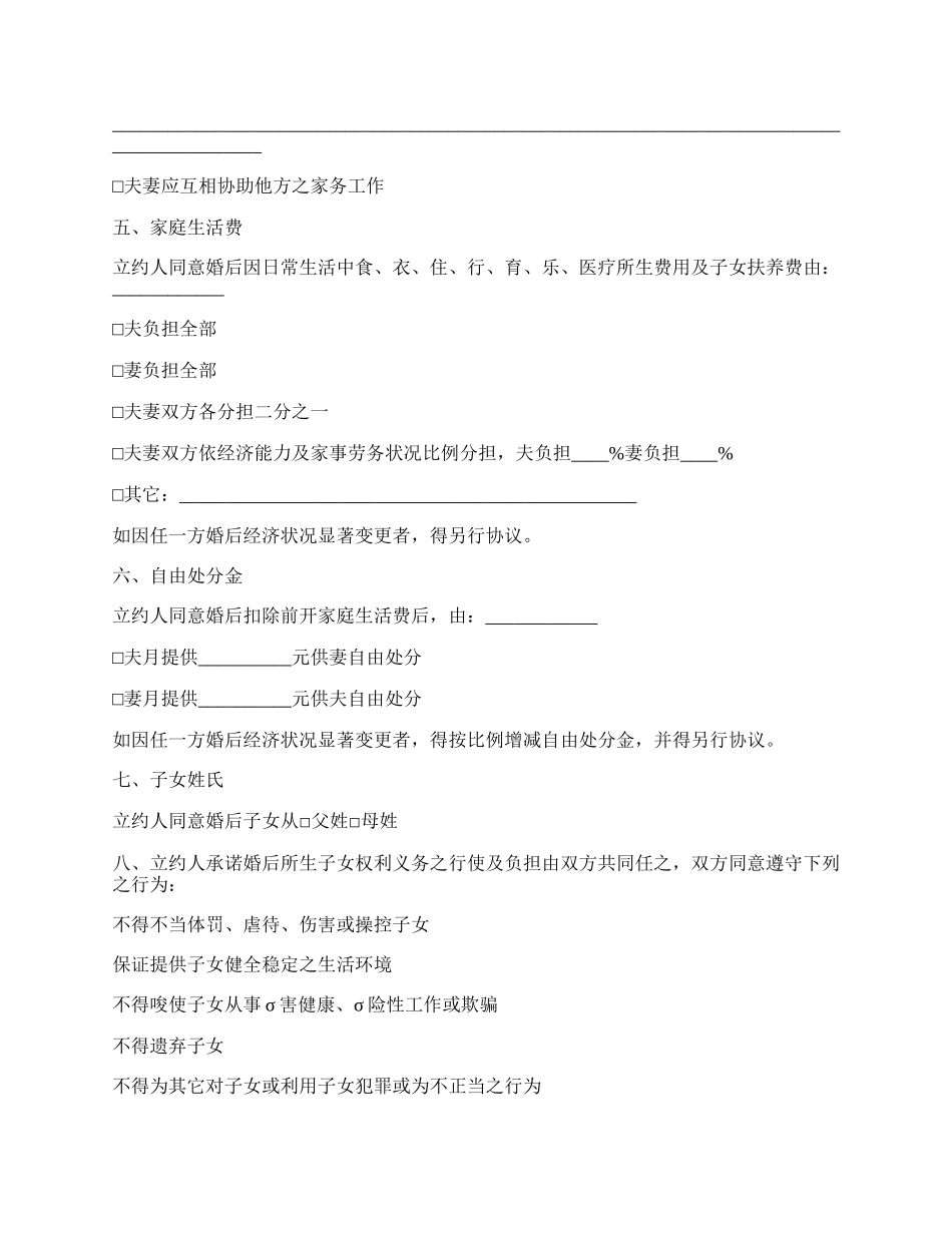 新婚夫妻约定协议书.docx_第2页