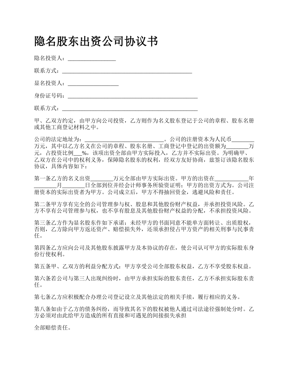 隐名股东出资公司协议书.docx_第1页