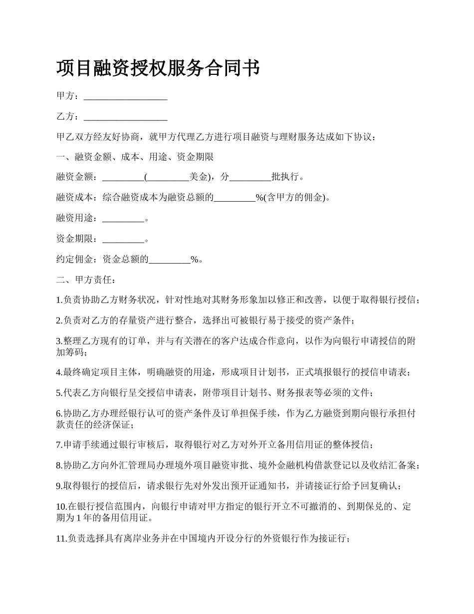 项目融资授权服务合同书.docx_第1页