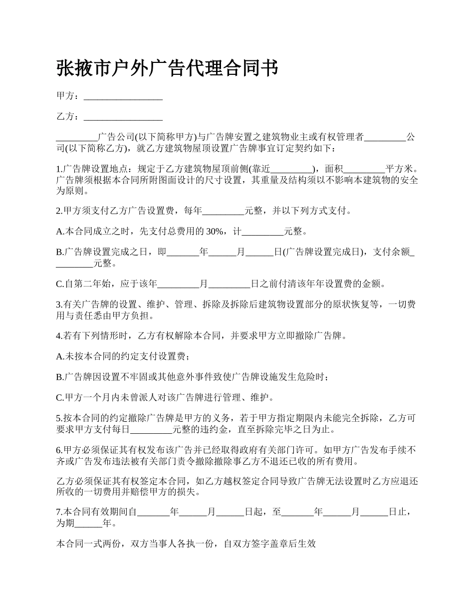 张掖市户外广告代理合同书.docx_第1页