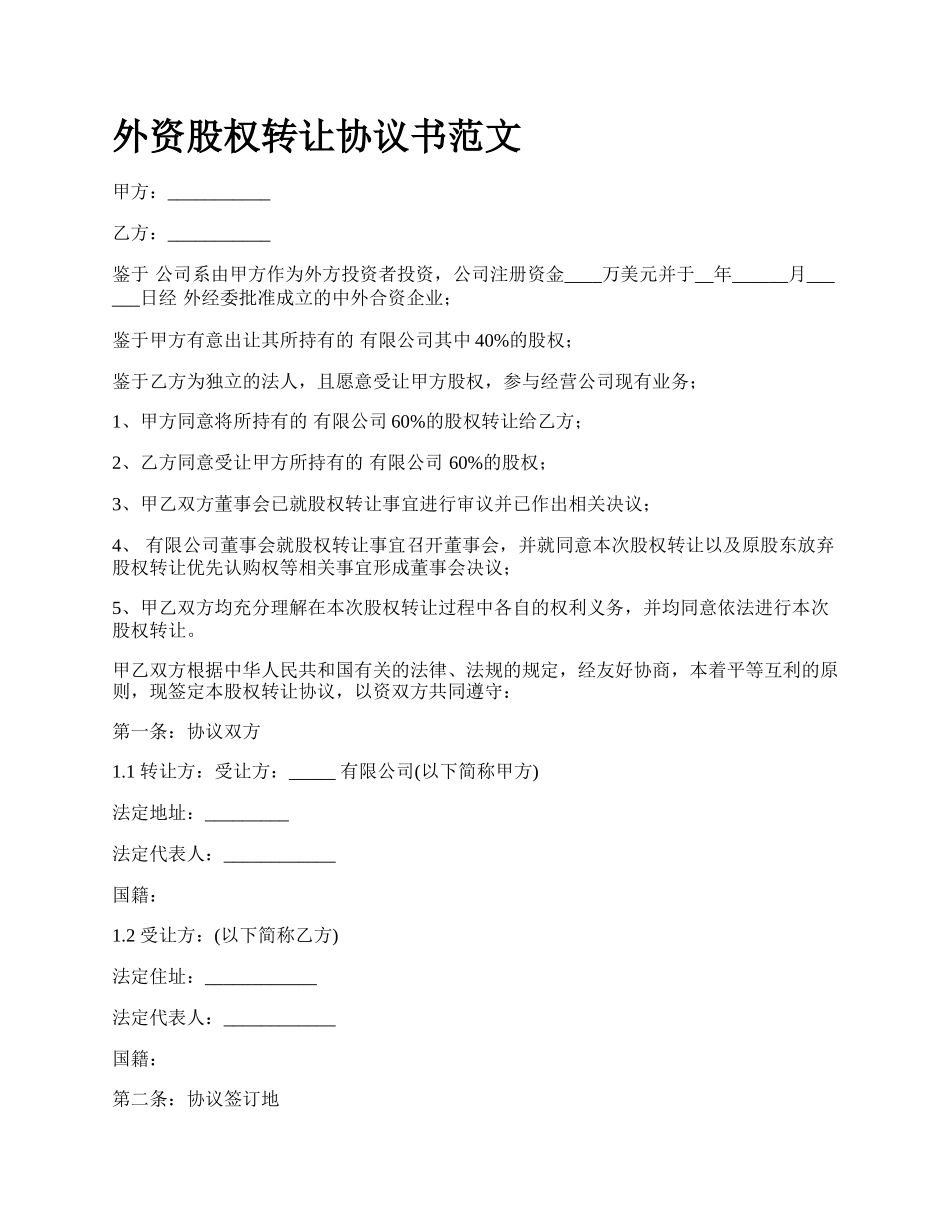 外资股权转让协议书范文.docx_第1页