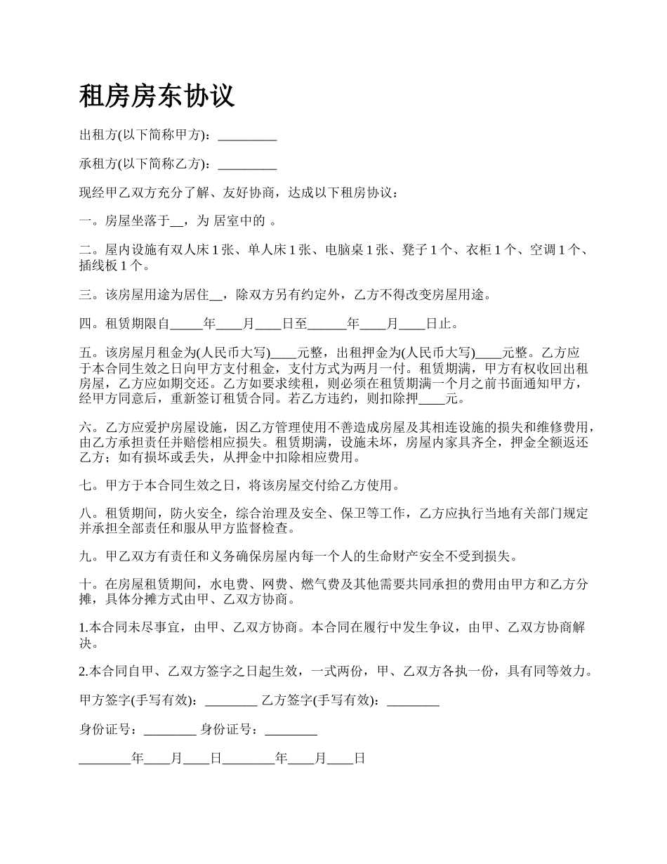 租房房东协议.docx_第1页