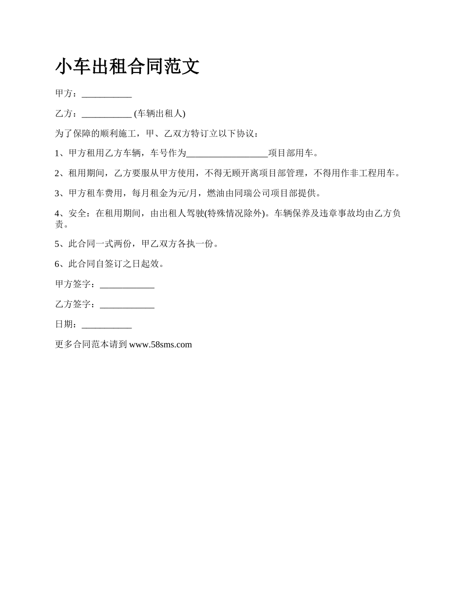 小车出租合同范文.docx_第1页