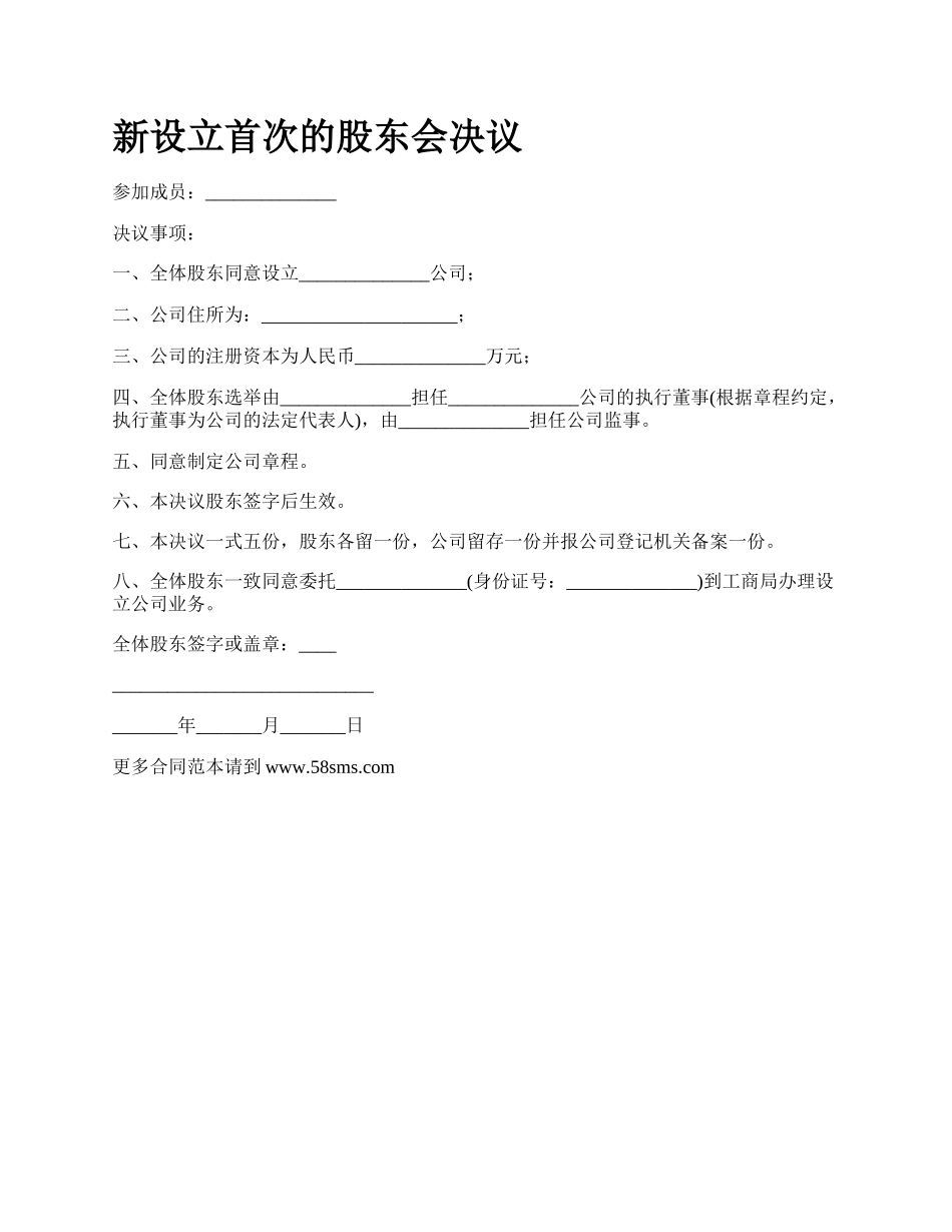 新设立首次的股东会决议.docx_第1页